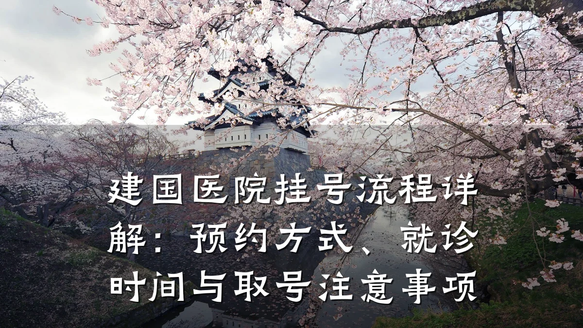 建国医院挂号流程详解：预约方式、就诊时间与取号注意事项