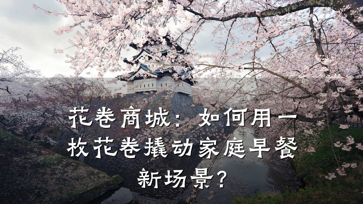 花卷商城:如何用一枚花卷撬动家庭早餐新场景?