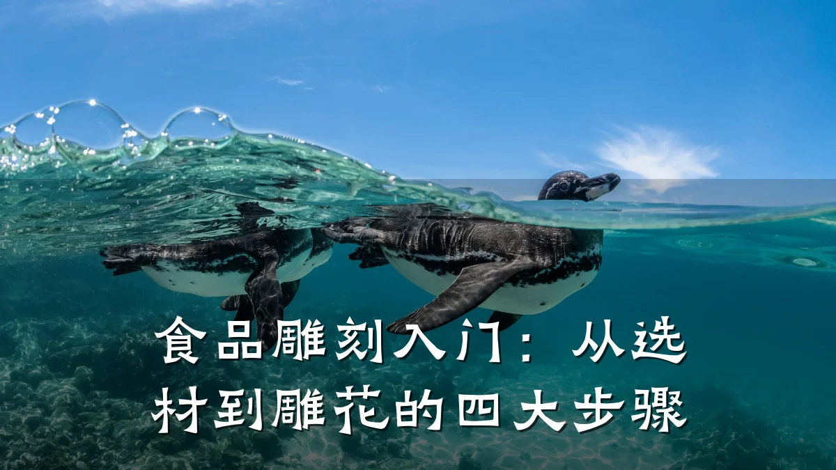 食品雕刻入门：从选材到雕花的四大步骤