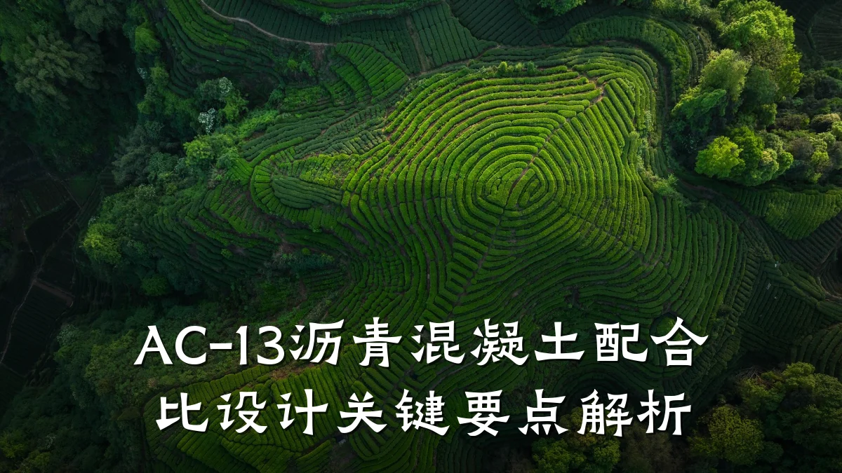 AC-13沥青混凝土配合比设计关键要点解析