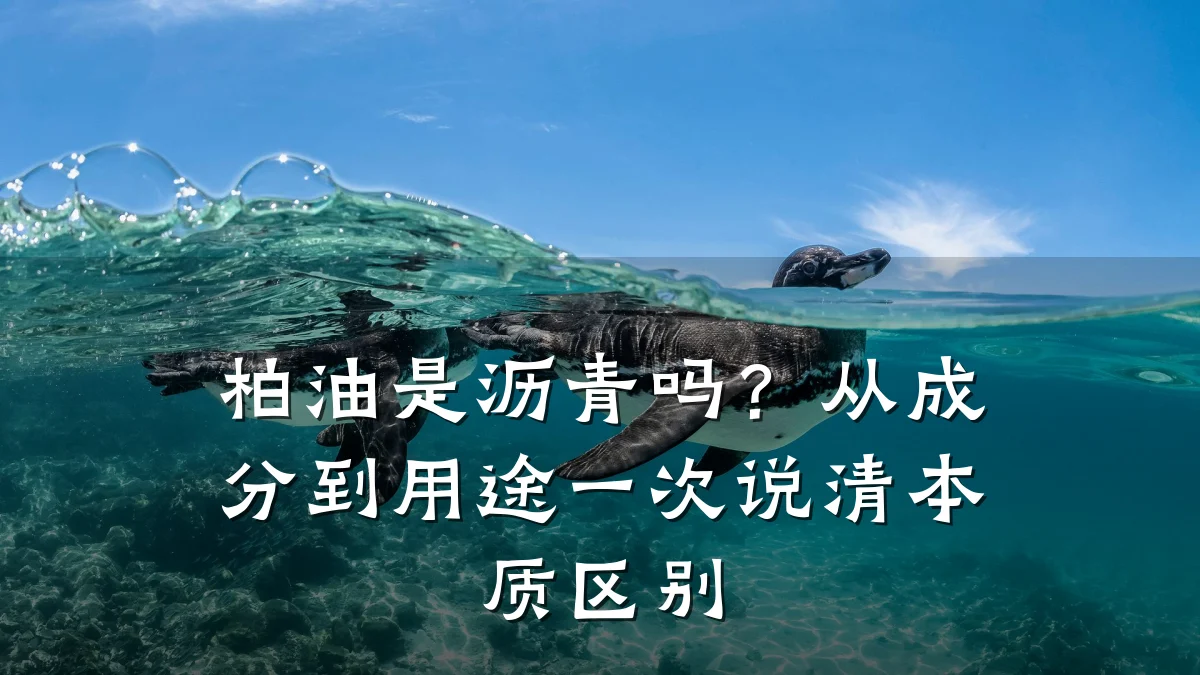 柏油是沥青吗？从成分到用途一次说清本质区别