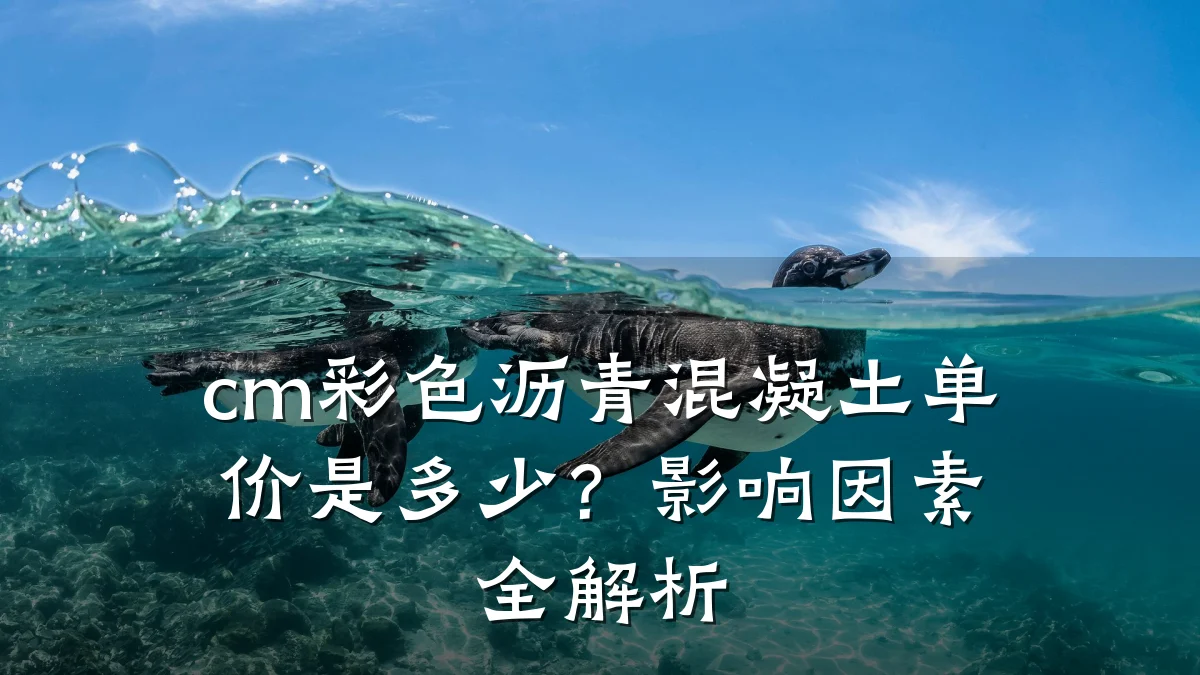 cm彩色沥青混凝土单价是多少？影响因素全解析