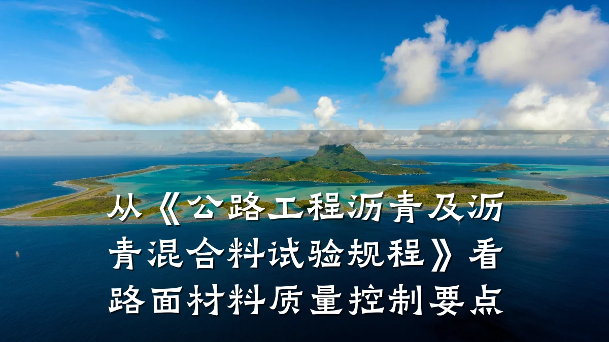 从《公路工程沥青及沥青混合料试验规程》看路面材料质量控制要点