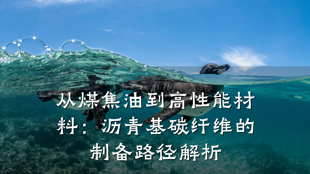 从煤焦油到高性能材料：沥青基碳纤维的制备路径解析