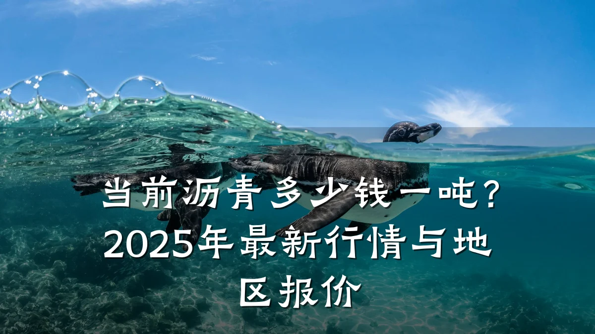 当前沥青多少钱一吨？2025年最新行情与地区报价