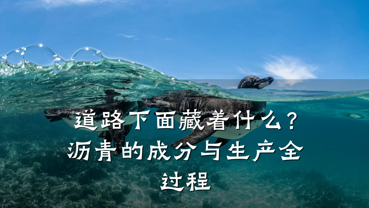 道路下面藏着什么?沥青的成分与生产全过程
