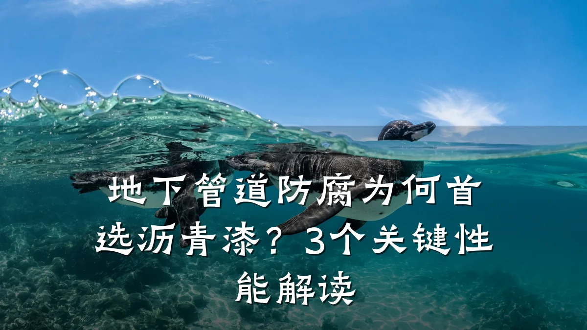 地下管道防腐为何首选沥青漆？3个关键性能解读