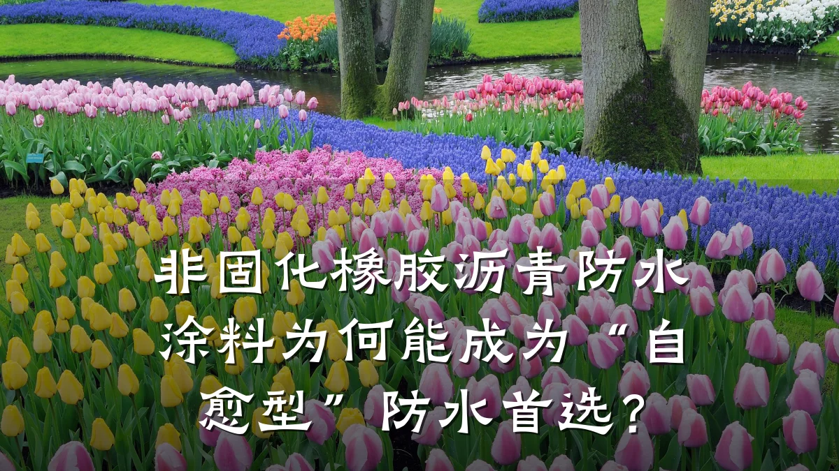 非固化橡胶沥青防水涂料为何能成为“自愈型”防水首选？