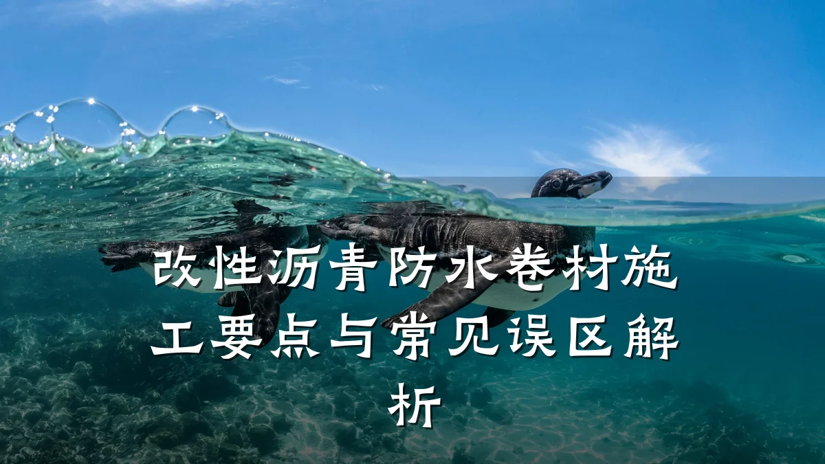 改性沥青防水卷材施工要点与常见误区解析