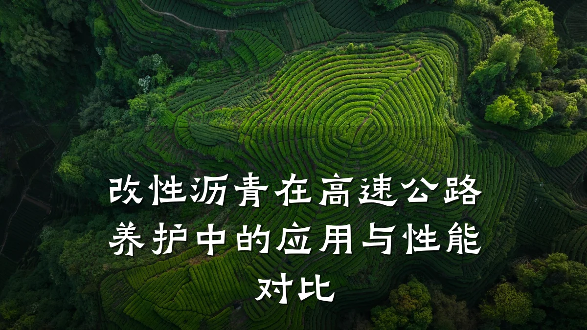改性沥青在高速公路养护中的应用与性能对比