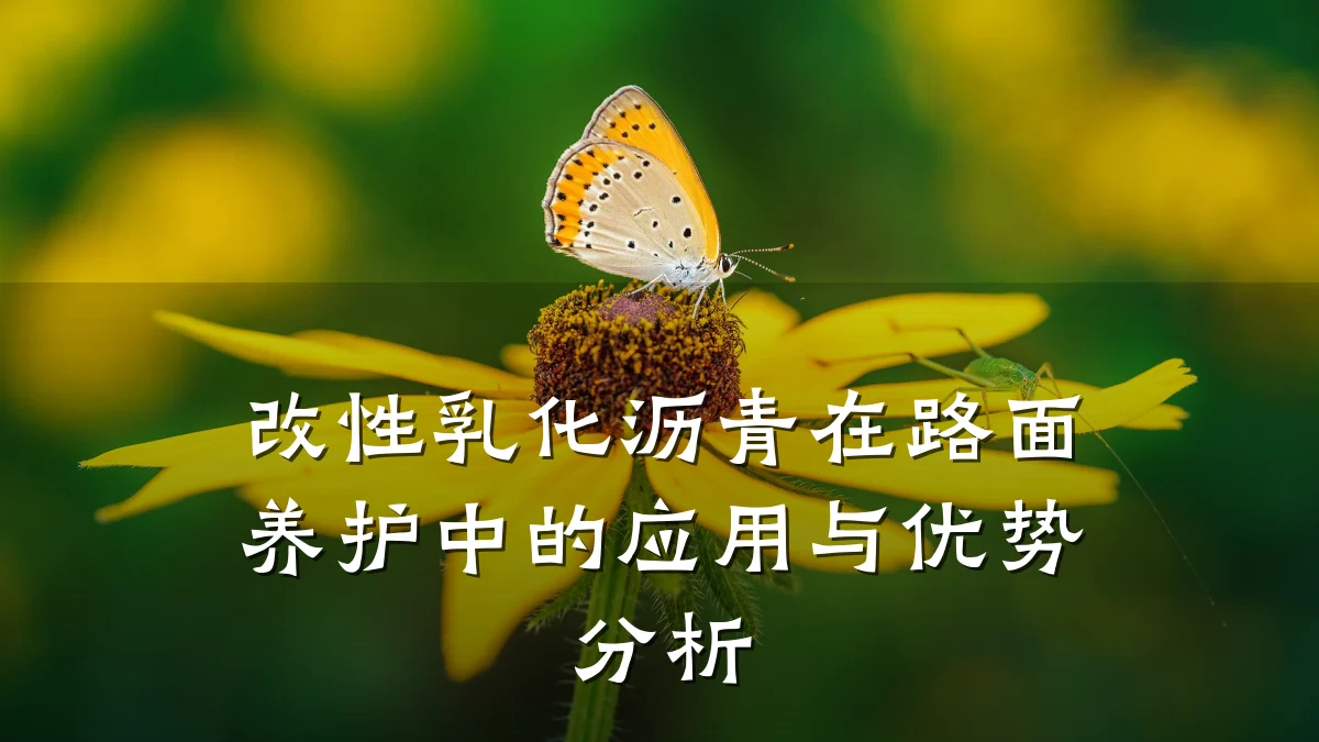 改性乳化沥青在路面养护中的应用与优势分析