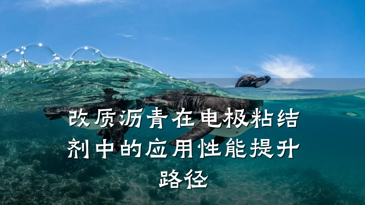 改质沥青在电极粘结剂中的应用性能提升路径