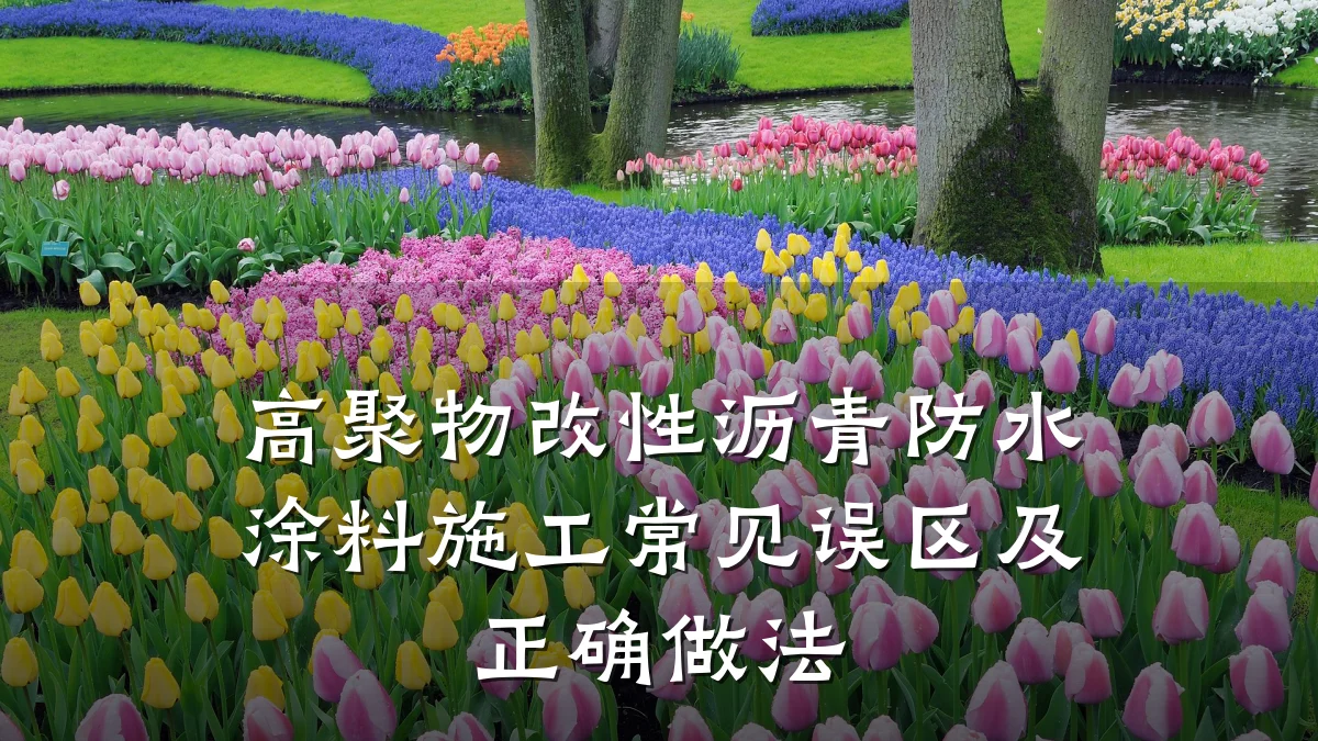 高聚物改性沥青防水涂料施工常见误区及正确做法