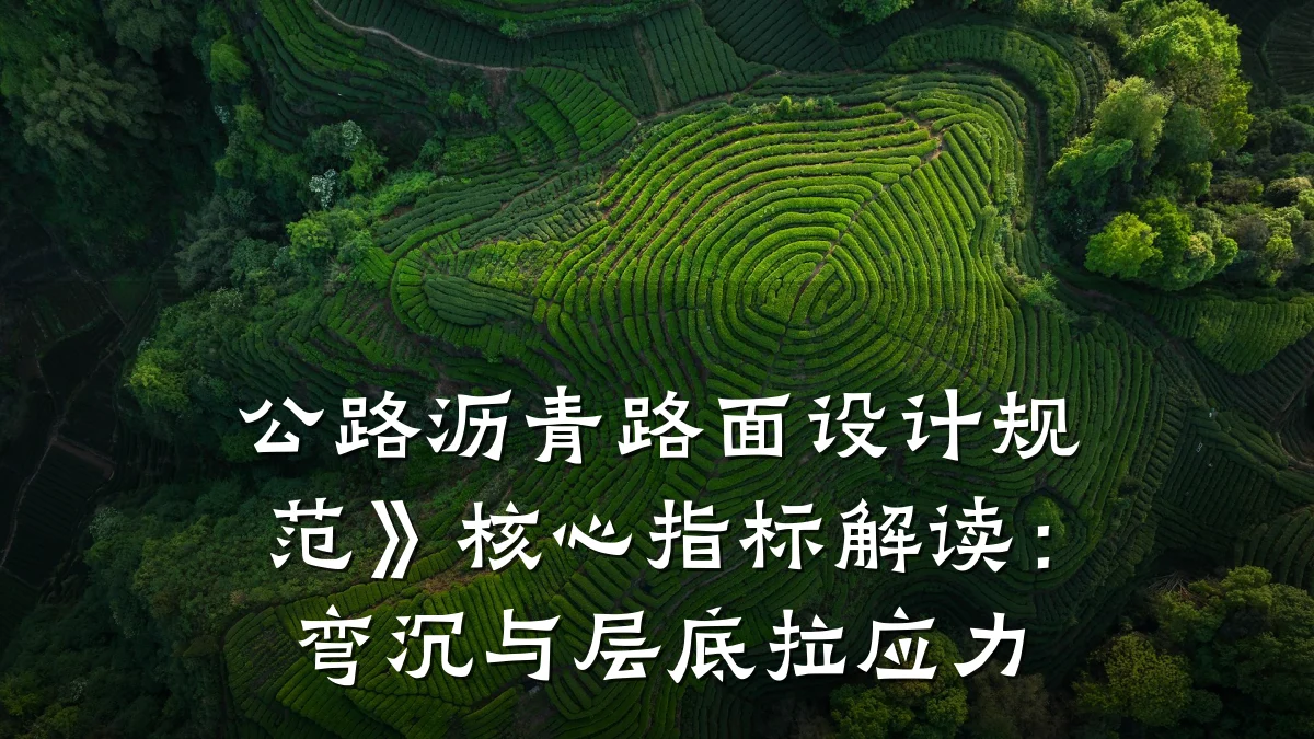 公路沥青路面设计规范》核心指标解读：弯沉与层底拉应力