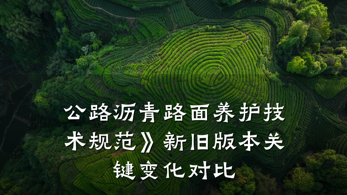 公路沥青路面养护技术规范》新旧版本关键变化对比