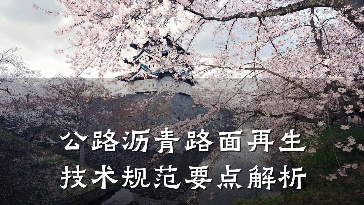 公路沥青路面再生技术规范要点解析