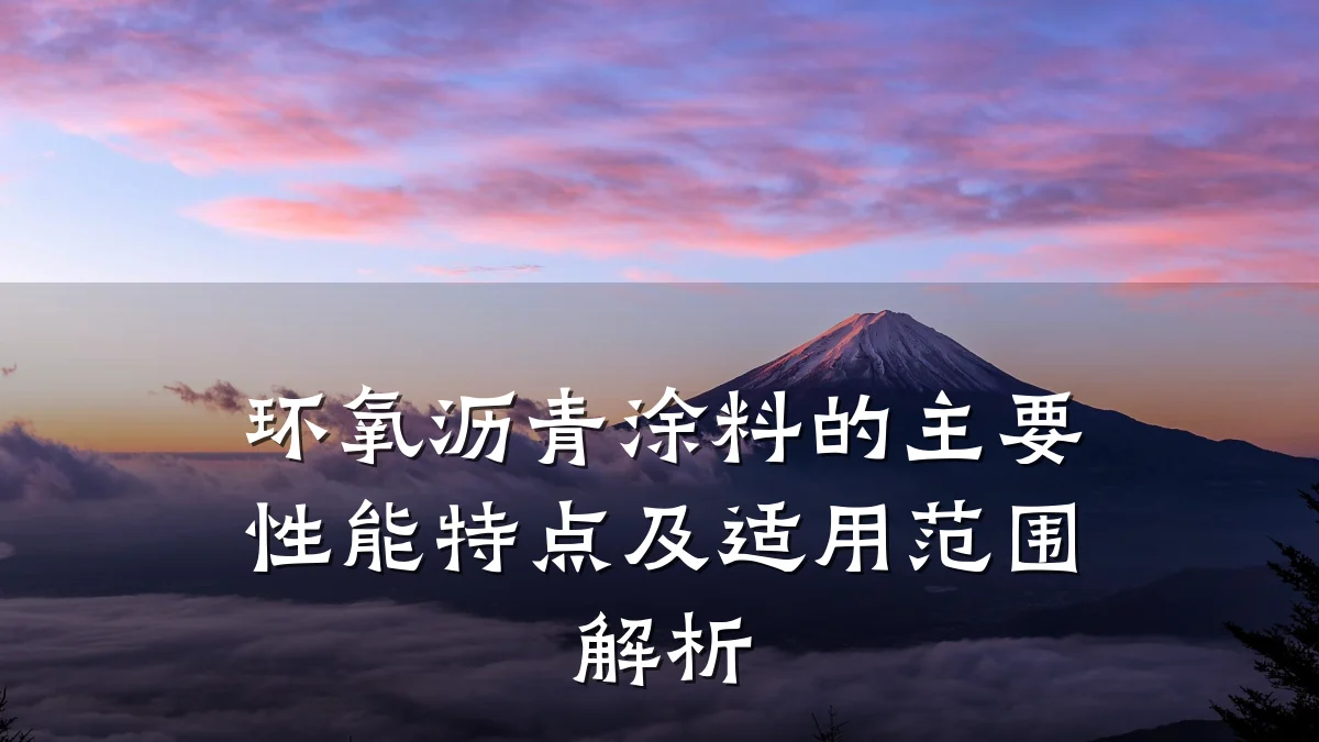环氧沥青涂料的主要性能特点及适用范围解析