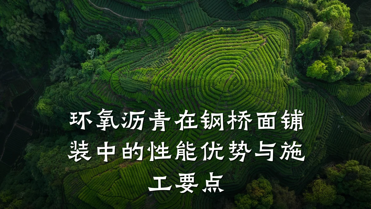 环氧沥青在钢桥面铺装中的性能优势与施工要点