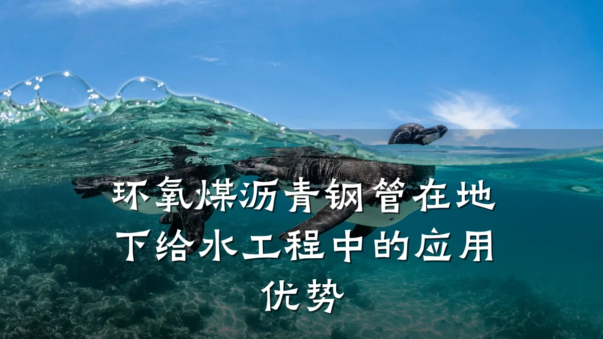 环氧煤沥青钢管在地下给水工程中的应用优势