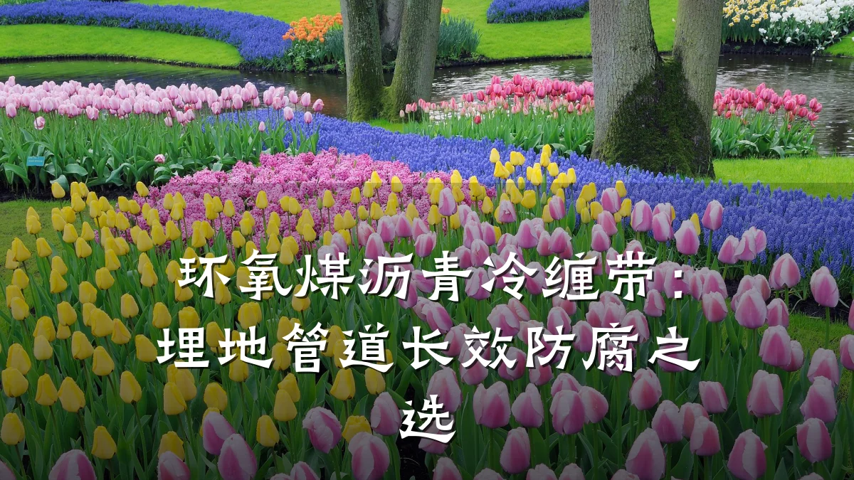 环氧煤沥青冷缠带:埋地管道长效防腐之选