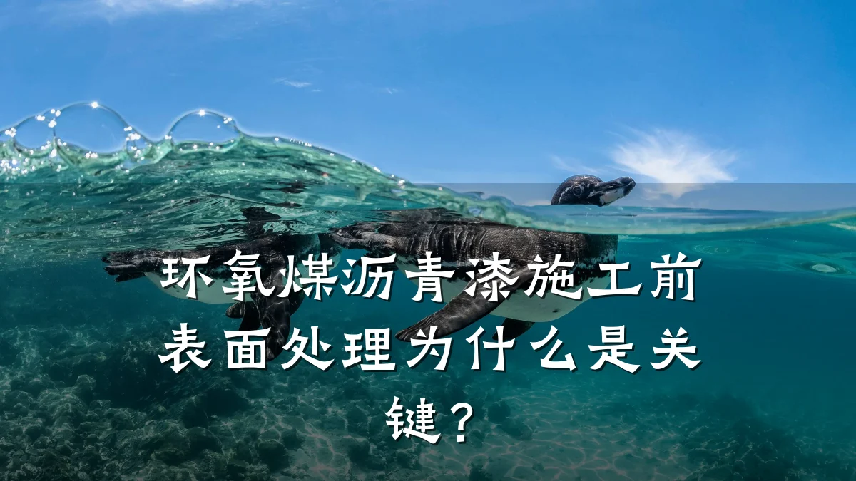 环氧煤沥青漆施工前表面处理为什么是关键？