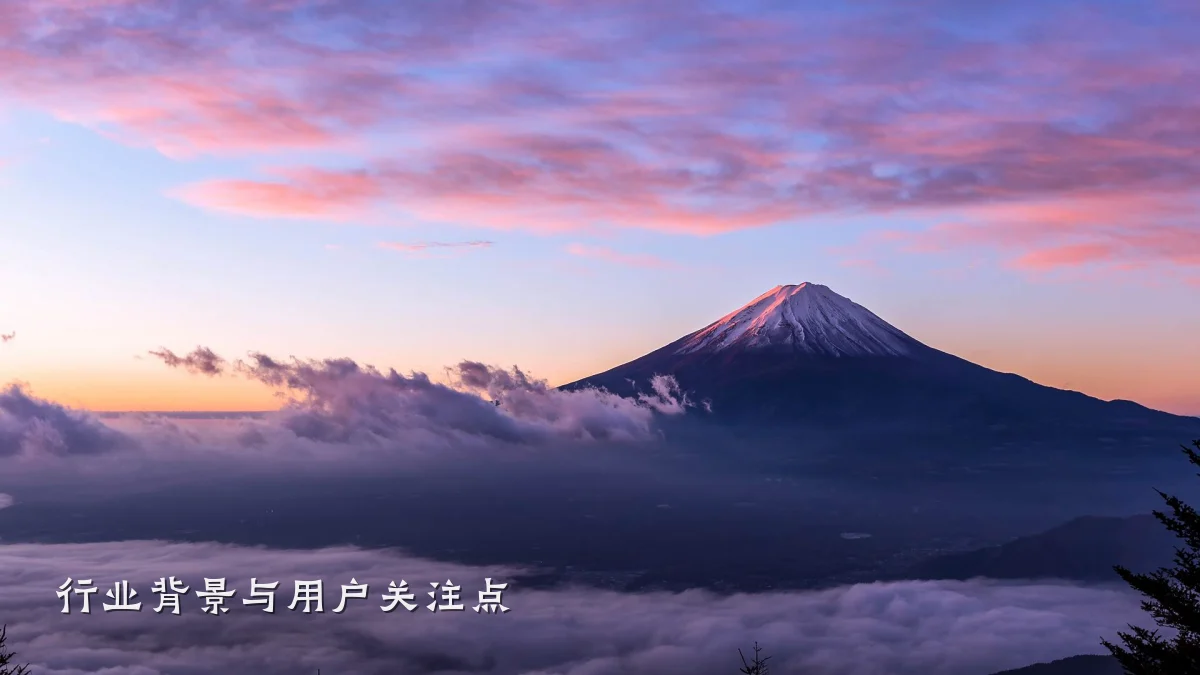 行业背景与用户关注点