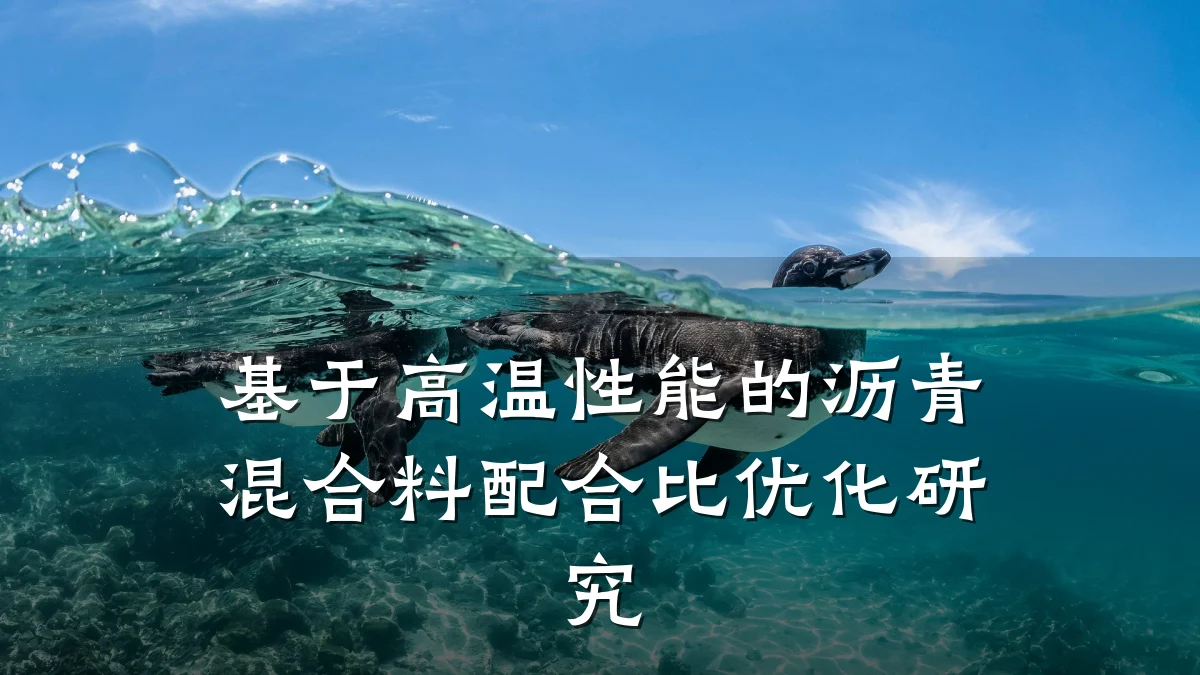 基于高温性能的沥青混合料配合比优化研究