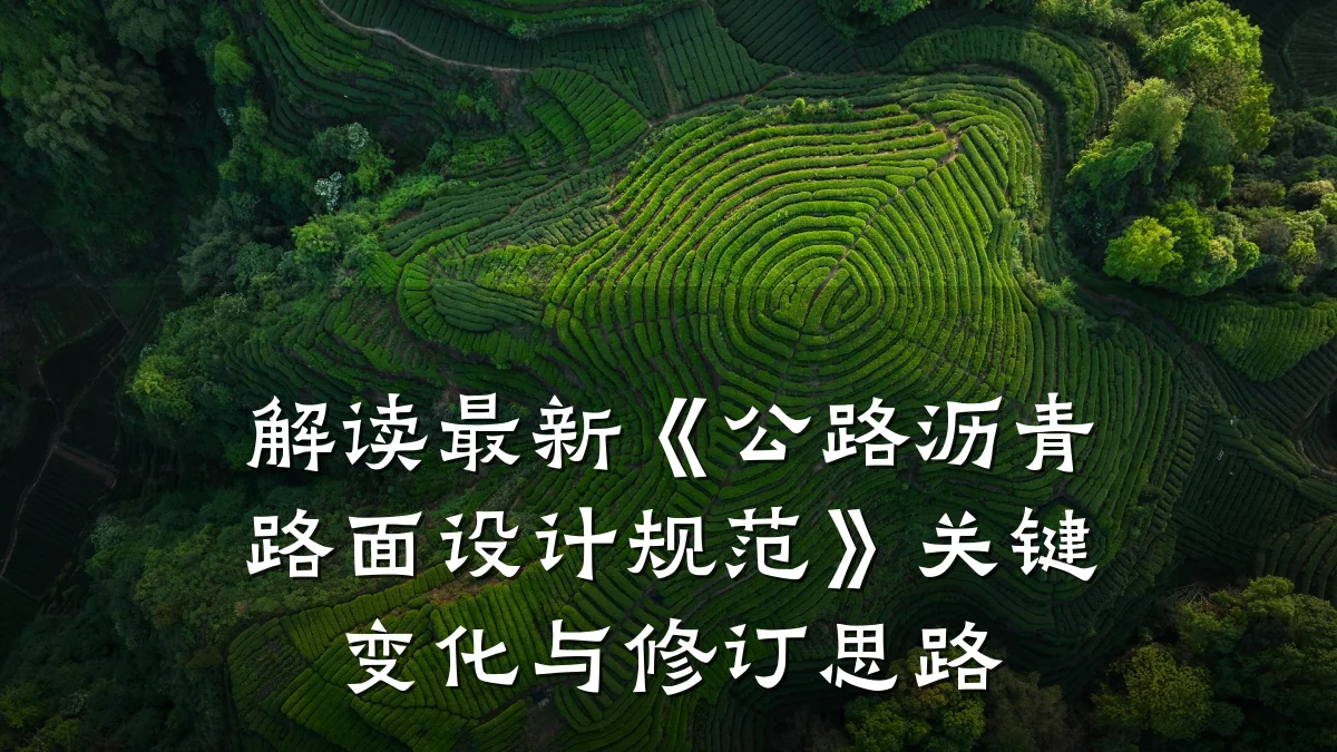 解读最新《公路沥青路面设计规范》关键变化与修订思路