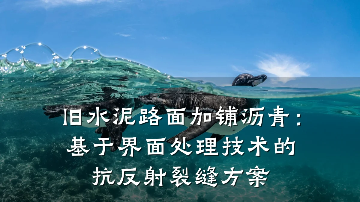 旧水泥路面加铺沥青：基于界面处理技术的抗反射裂缝方案