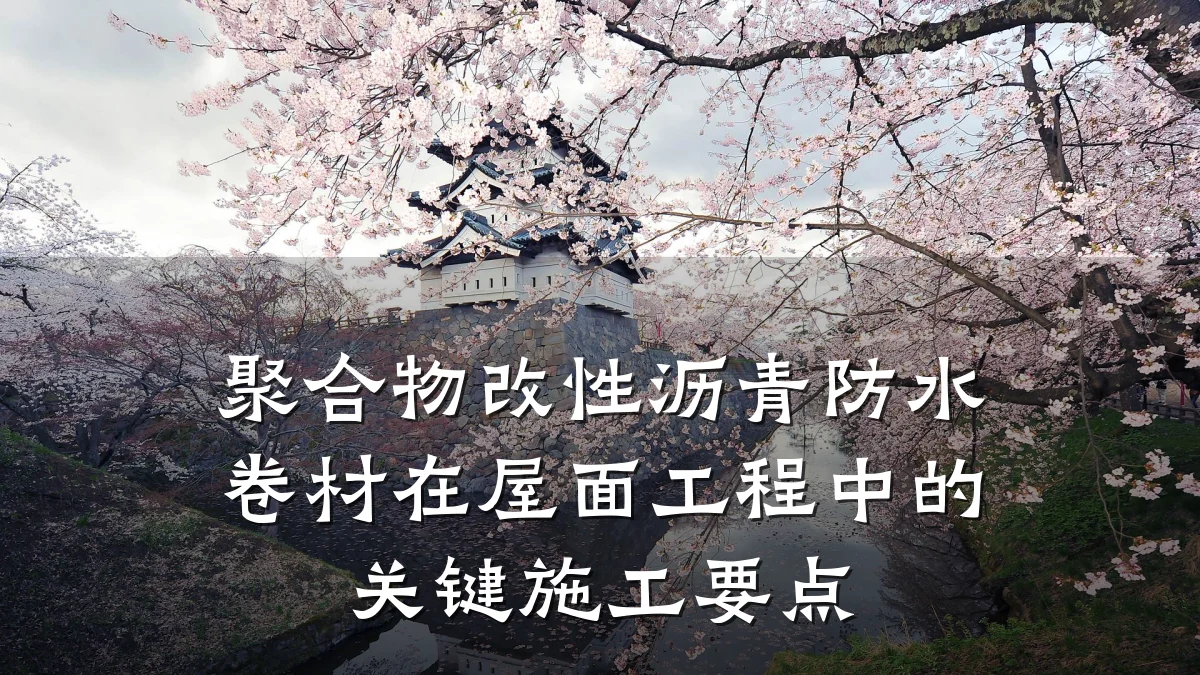 聚合物改性沥青防水卷材在屋面工程中的关键施工要点