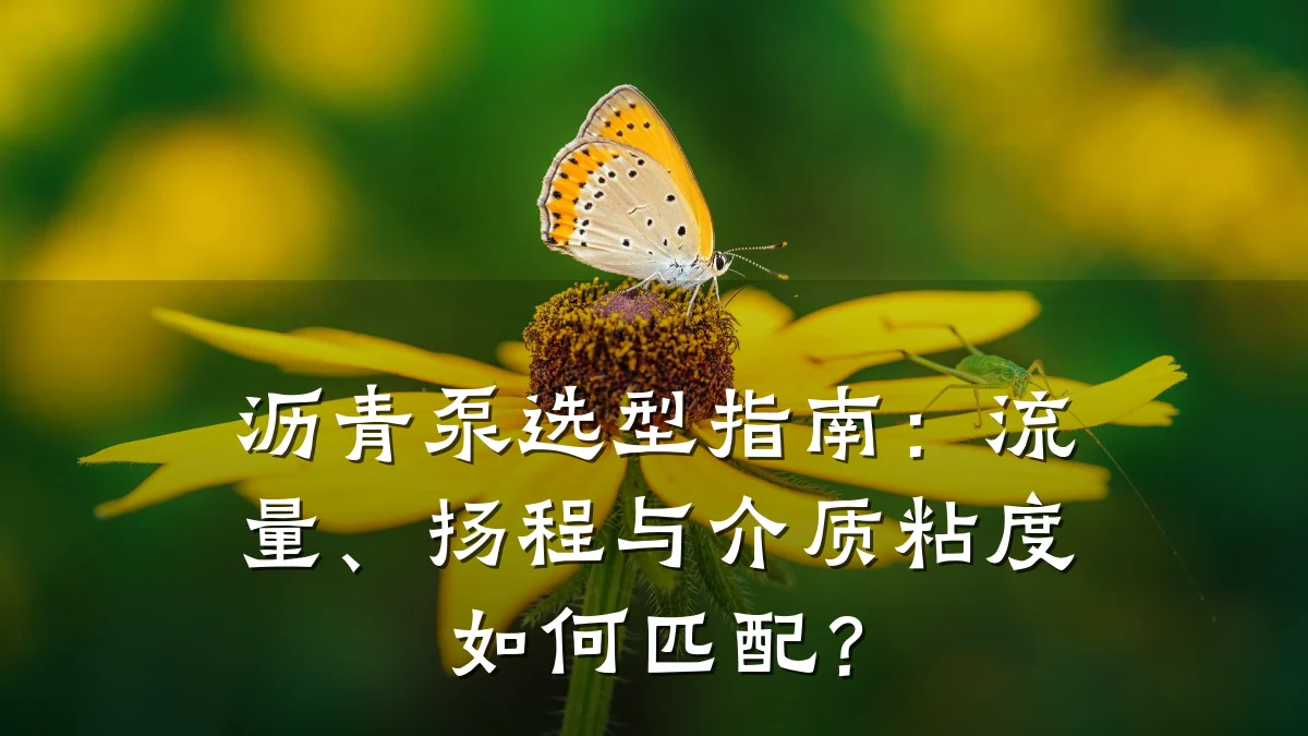 沥青泵选型指南:流量、扬程与介质粘度如何匹配?