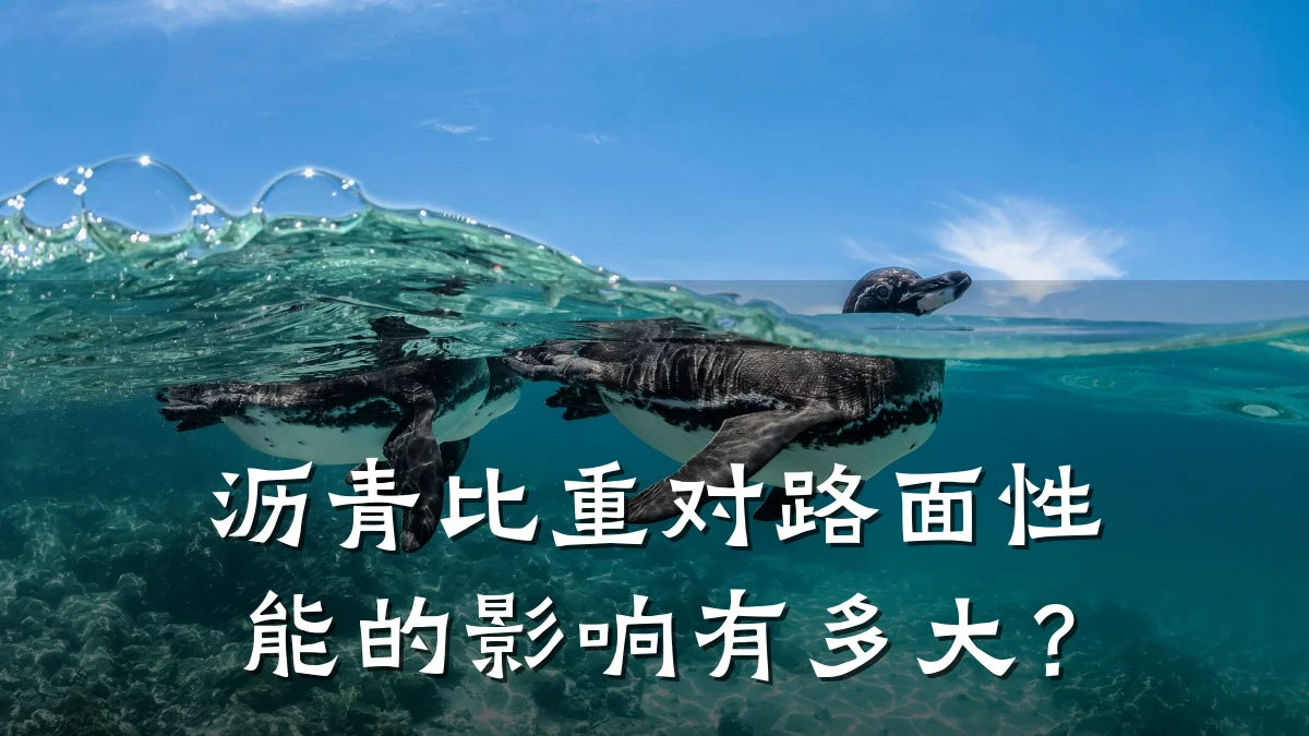 沥青比重对路面性能的影响有多大?