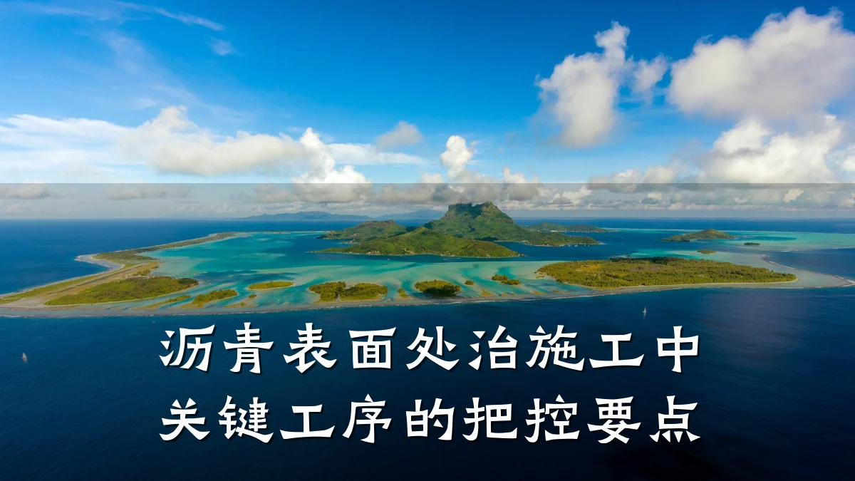 沥青表面处治施工中关键工序的把控要点
