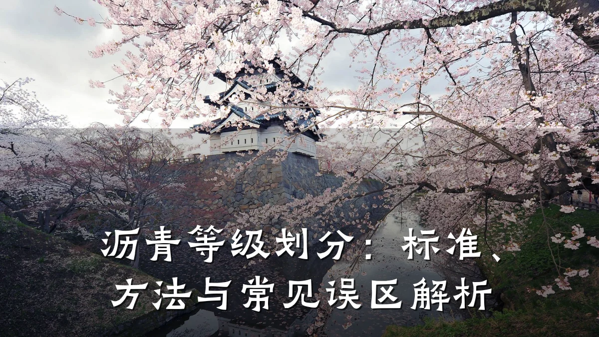 沥青等级划分:标准、方法与常见误区解析