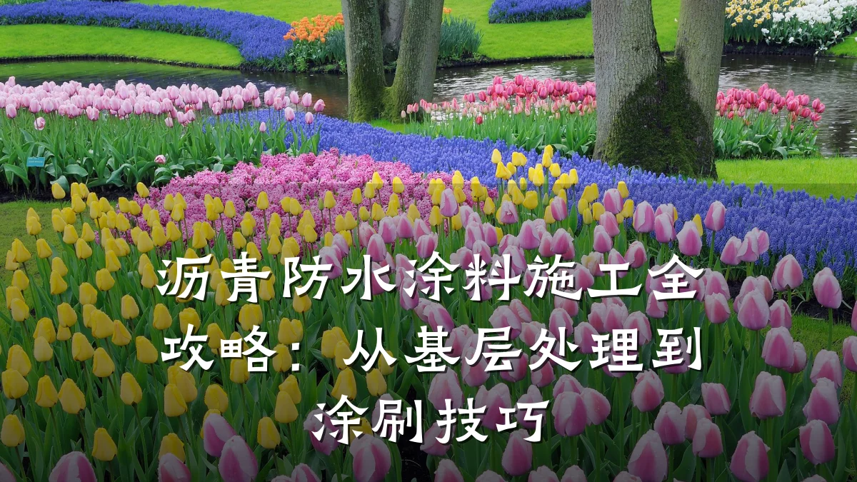 沥青防水涂料施工全攻略：从基层处理到涂刷技巧