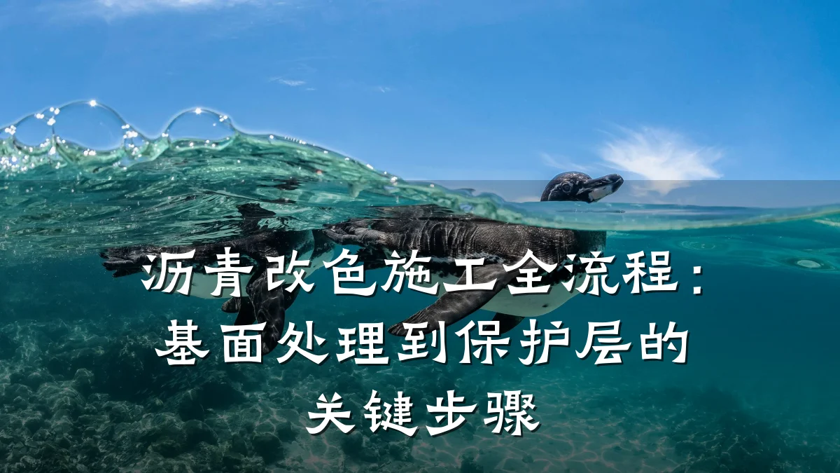 沥青改色施工全流程:基面处理到保护层的关键步骤