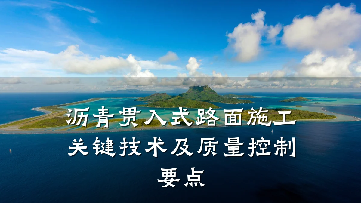 沥青贯入式路面施工关键技术及质量控制要点
