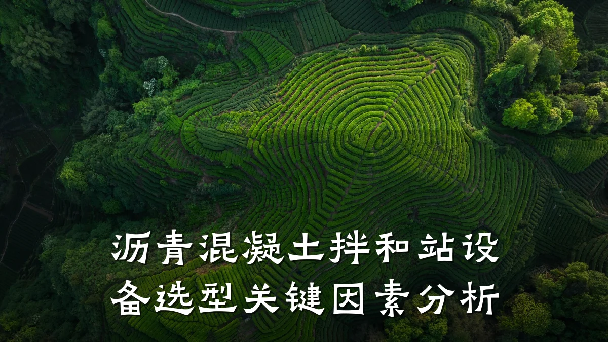 沥青混凝土拌和站设备选型关键因素分析