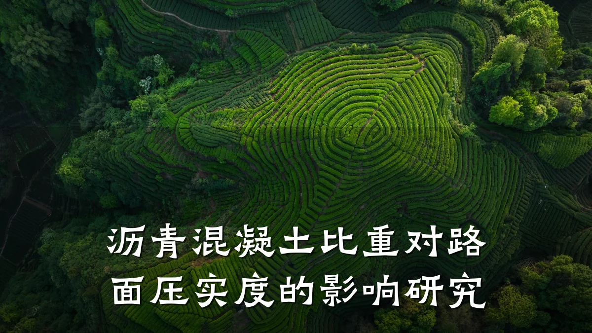 沥青混凝土比重对路面压实度的影响研究