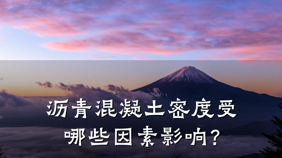 沥青混凝土密度受哪些因素影响?