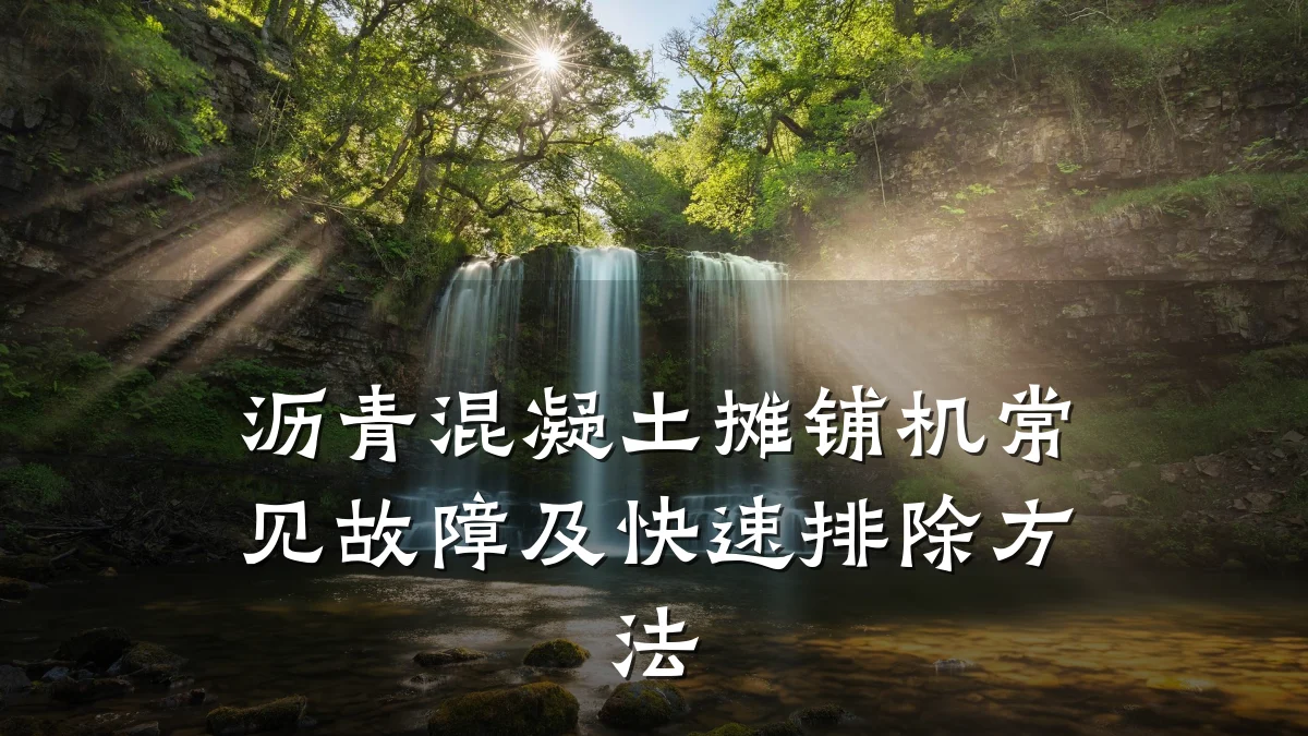 沥青混凝土摊铺机常见故障及快速排除方法