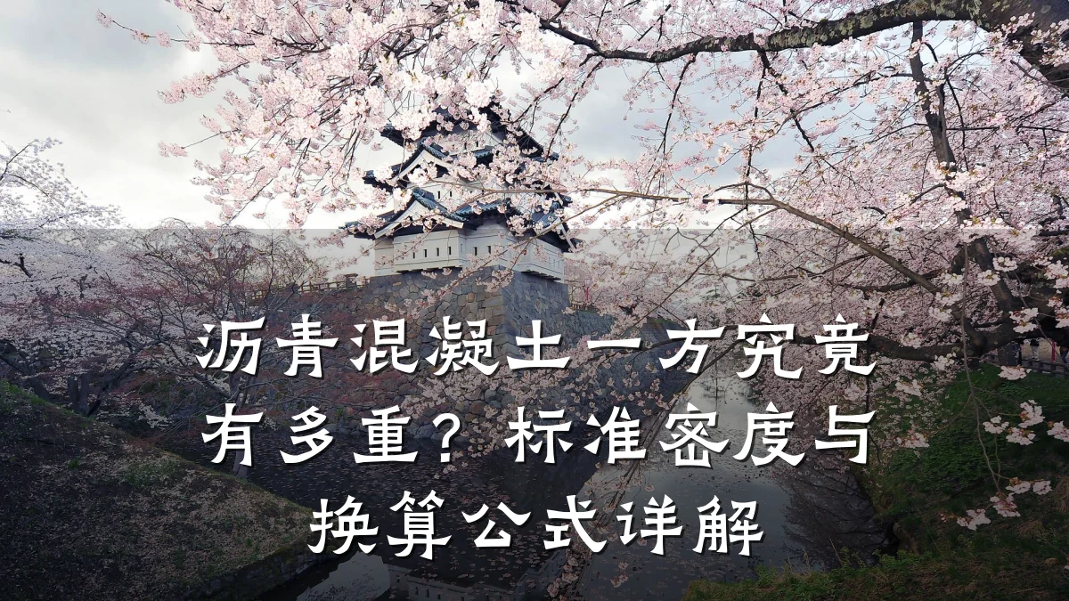 沥青混凝土一方究竟有多重？标准密度与换算公式详解