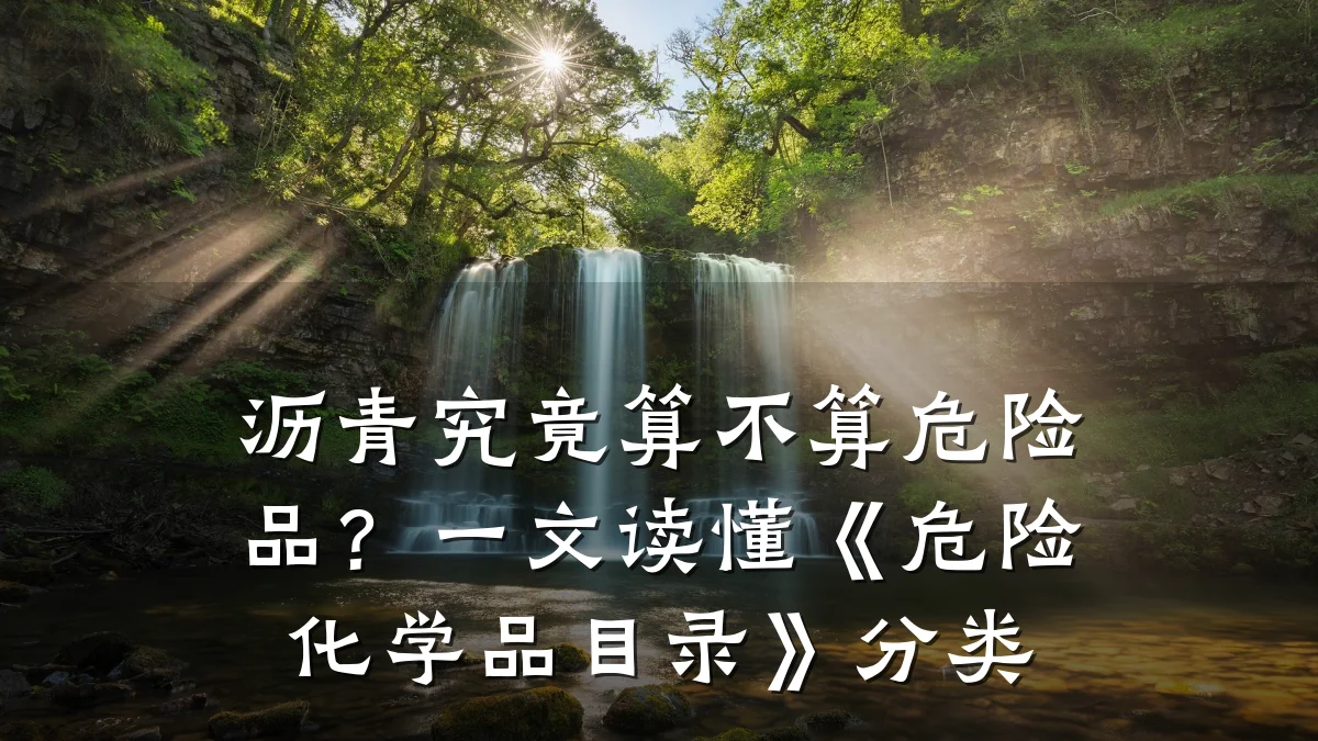沥青究竟算不算危险品?一文读懂《危险化学品目录》分类
