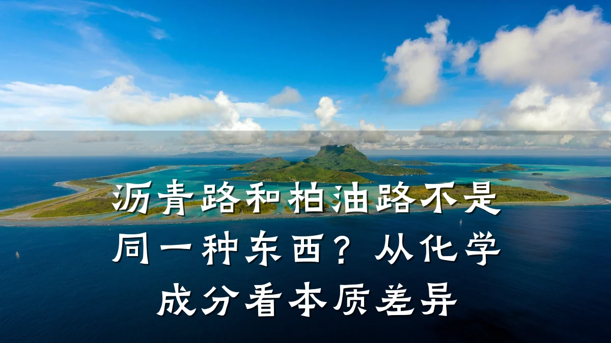 沥青路和柏油路不是同一种东西?从化学成分看本质差异