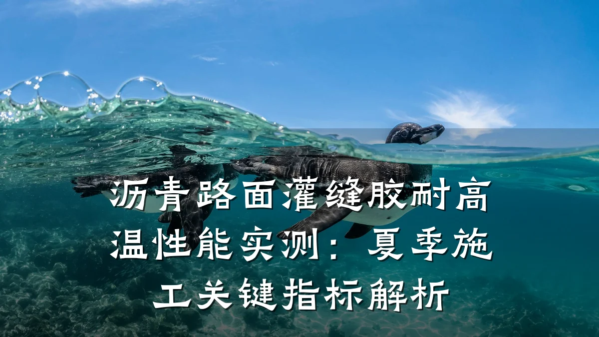 沥青路面灌缝胶耐高温性能实测：夏季施工关键指标解析