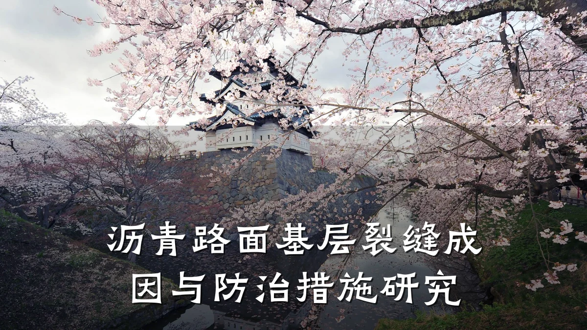 沥青路面基层裂缝成因与防治措施研究