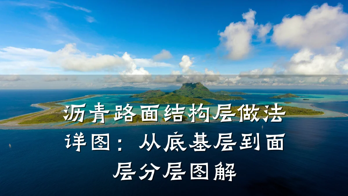 沥青路面结构层做法详图:从底基层到面层分层图解
