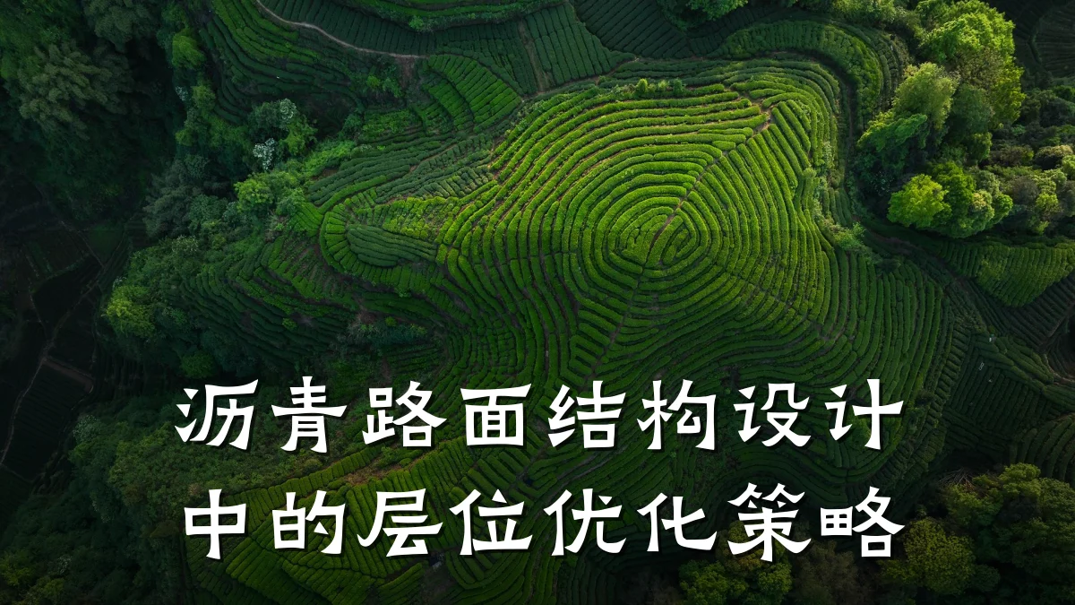 沥青路面结构设计中的层位优化策略