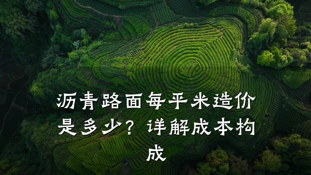 沥青路面每平米造价是多少？详解成本构成