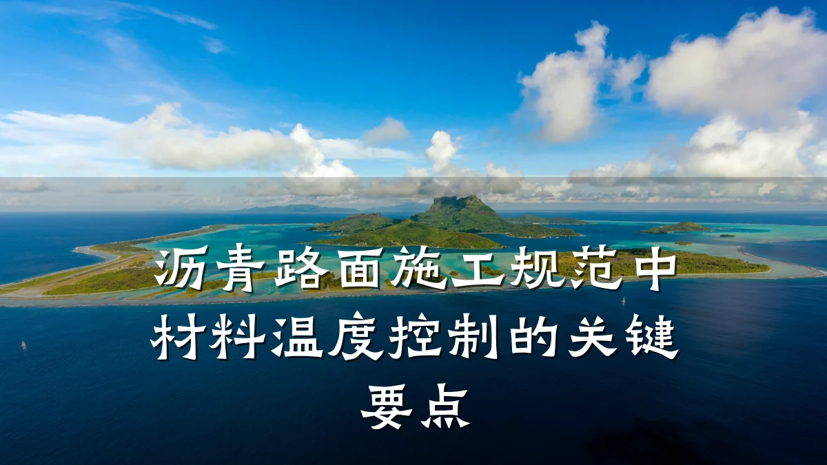 沥青路面施工规范中材料温度控制的关键要点